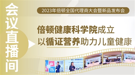 會議直播間丨倍頓健康科學(xué)院成立，以循證營養(yǎng)助力兒童健康