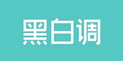 黑白調(diào)學(xué)習(xí)時(shí)光