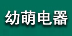 佛山市幼萌電器科技有限公司