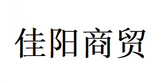 南陽市佳陽商貿有限公司