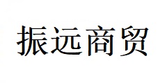 臨沂市振遠(yuǎn)商貿(mào)有限公司