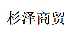 昆明杉澤商貿(mào)有限公司