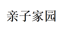 泗縣親子家園母嬰店