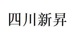 四川新昇連鎖企業(yè)管理股份有限公司