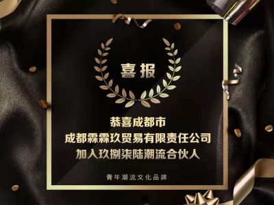 又一位玖捌柒陸潮流合作人，加入了！