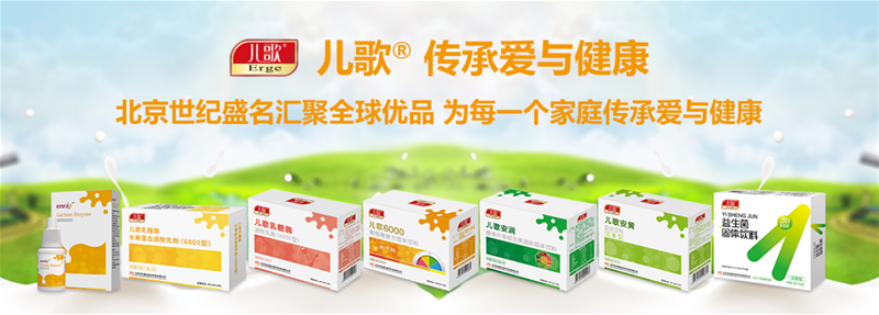 十年專(zhuān)注乳糖酶 兒歌®江西市場(chǎng)火熱招商中