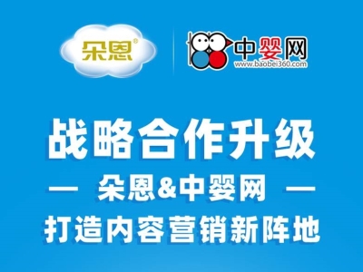 七年同舟，守望相助 2021朵恩&中嬰網(wǎng)打造內(nèi)容營(yíng)銷戰(zhàn)略新陣地