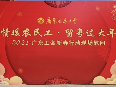 廣東省總工會情暖農(nóng)民工新春慰問——生命陽光免疫營養(yǎng)愛心捐贈