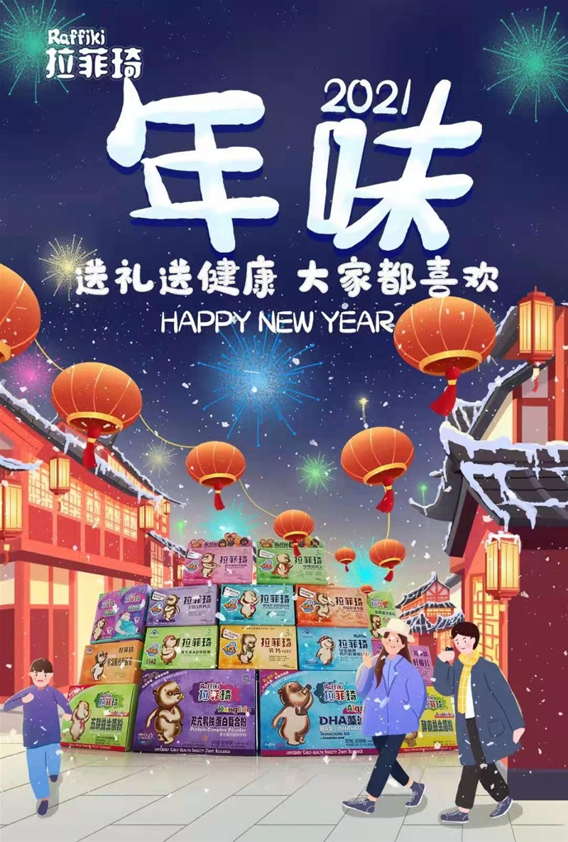 新年添營養(yǎng)，合家幸?？?，拉菲琦給您拜年啦！