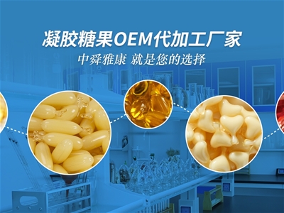 中舜生物凝膠糖果OEM代加工，品質(zhì)有保障！