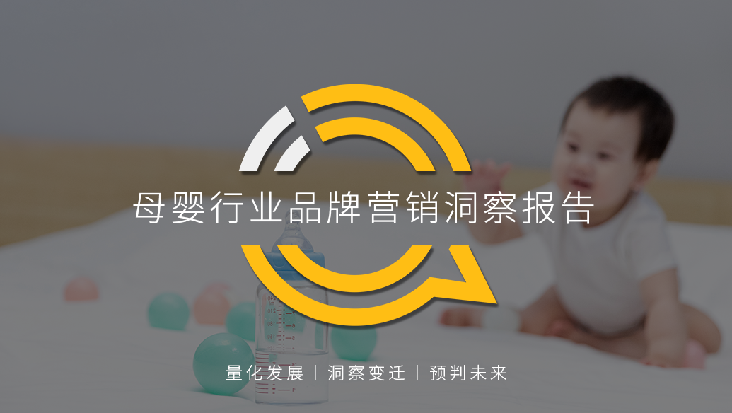 QuestMobile2021母嬰行業(yè)品牌營銷洞察報告