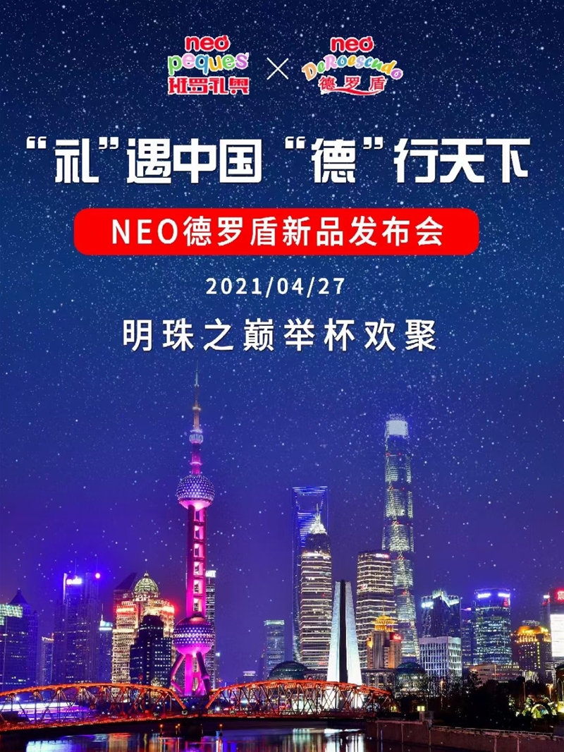 “禮”遇中國 “德”行天下|NEO DeRoescudo德羅盾新品發(fā)布會即將開啟