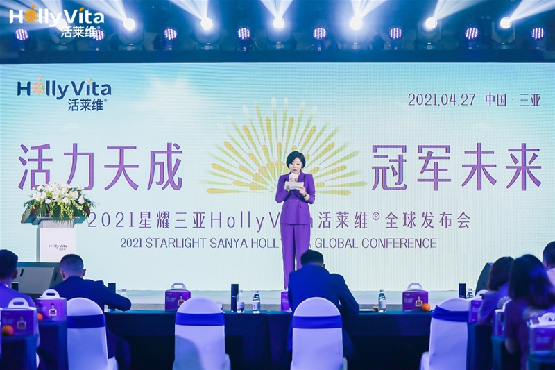 『活力天成 未來』2021星耀三亞HollyVita活萊維® 全球發(fā)布會(huì)盛大舉行