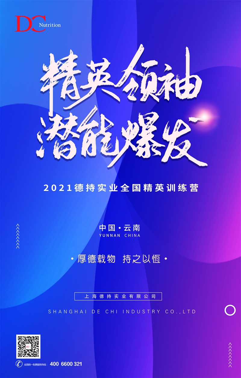 5月21日云南見 2021德持實業(yè)全國精英培訓(xùn)營即將啟幕