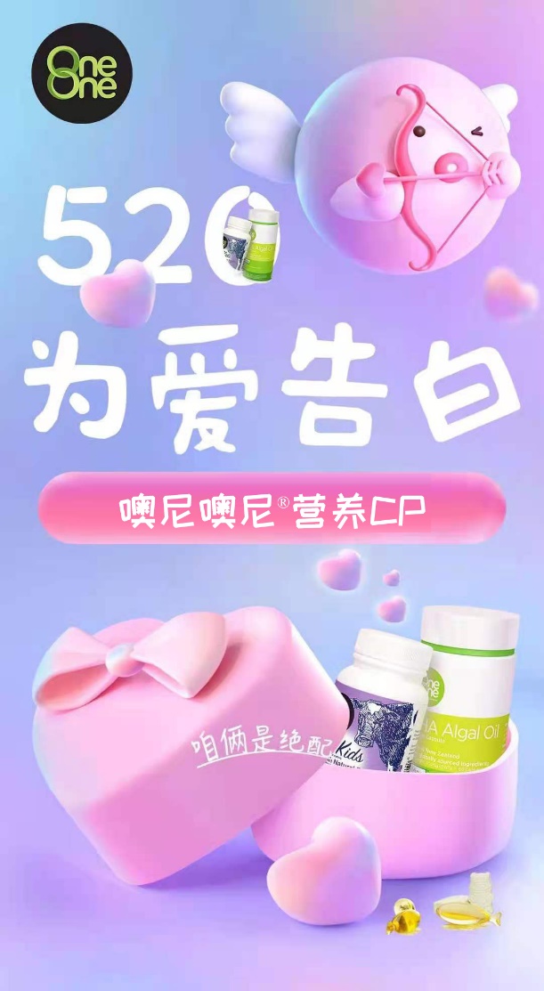 520 為愛告白 噢尼噢尼營(yíng)養(yǎng)CP高甜來(lái)襲