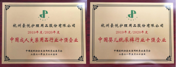 “2020年度中國(guó)嬰兒紙尿褲行業(yè)10強(qiáng)企業(yè)”名單揭曉：豪悅護(hù)理再度成功上榜！