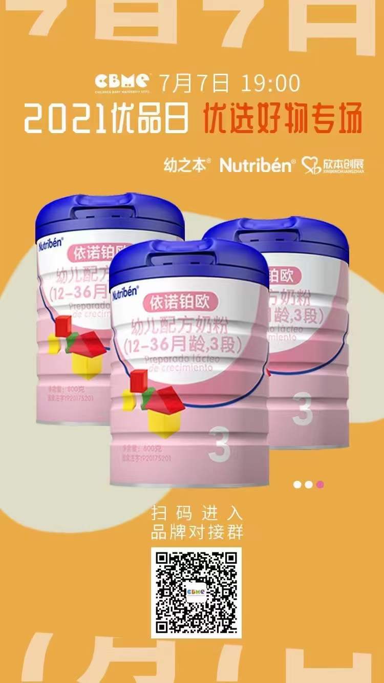 CBME2021優(yōu)品日Nutribén 幼之本優(yōu)選好物專場(chǎng)