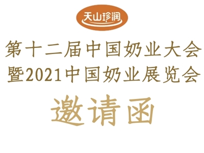 新疆天山云牧乳業(yè)邀您參加第十二屆中國奶業(yè)展覽會！