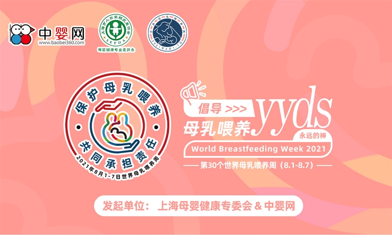 2021世界母乳喂養(yǎng)周 母嬰健康專委會&中嬰網(wǎng) 聯(lián)合知名母嬰企業(yè)共同倡導母乳喂養(yǎng)