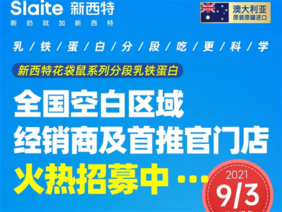 新西特乳鐵蛋白全國空白區(qū)域經(jīng)銷商及推官門店火熱招募中......