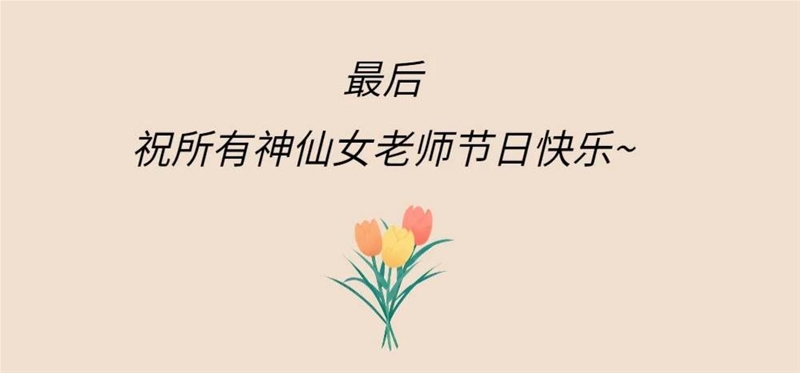 親撫|神仙女老師的趣味日常大公開(kāi)