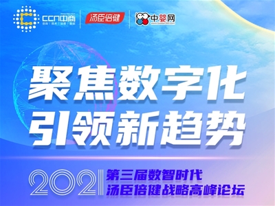 聚焦數(shù)字化 新趨勢(shì)|2021第3屆湯臣倍健數(shù)智時(shí)代戰(zhàn)略高峰論壇即將開啟 邀您共創(chuàng)共享