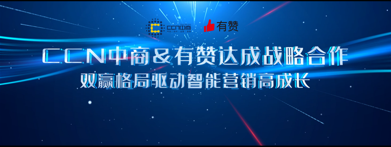 CCN中商X有贊【戰(zhàn)略合作發(fā)布會(huì)】成功召開，點(diǎn)亮合作新格局