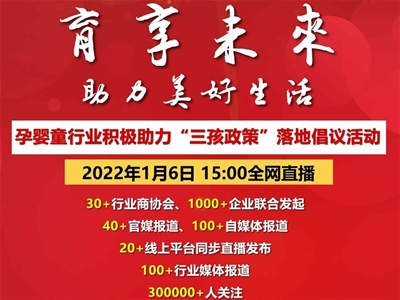 育享未來(lái) 助力美好生活|孕嬰童行業(yè)助力“三孩政策”落地倡議活動(dòng)在京召開(kāi)