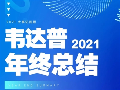 【韋達普】匠心造產(chǎn)品，品牌贏市場，2021感恩有你~