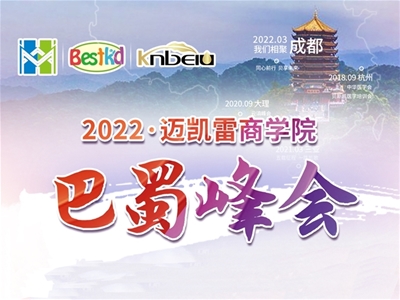 2022貝斯凱·巴蜀峰會即將開幕，敬等您來！