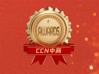 CCN中商再斬殊榮 | 貝泰妮集團授予“2021年度服務獎”