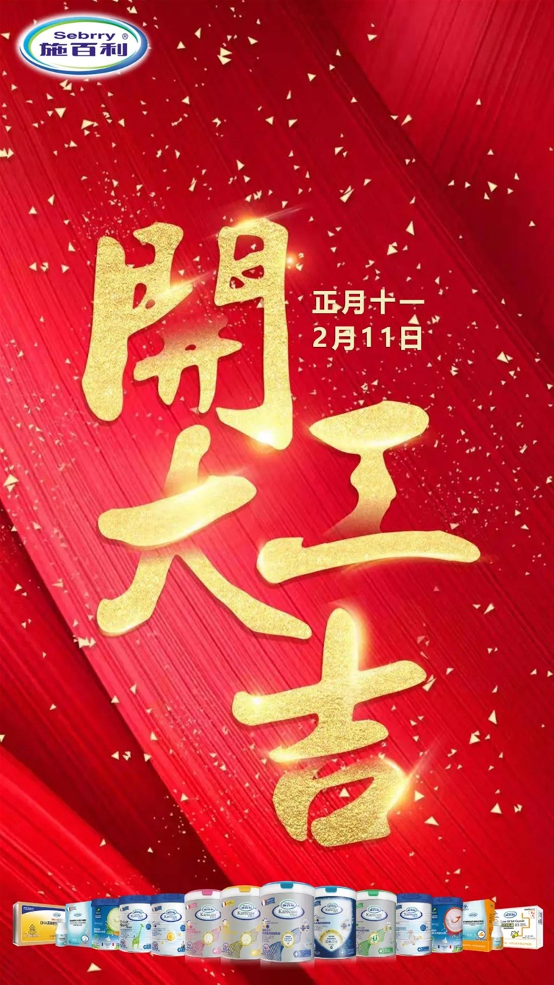 開工大吉|新年新氣象