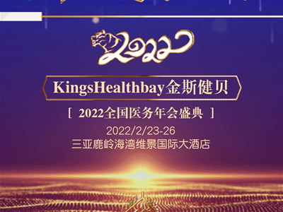 Kings Healthbay金斯健貝2022全國醫(yī)務(wù)年會盛典即將啟幕，邀您共創(chuàng)共享