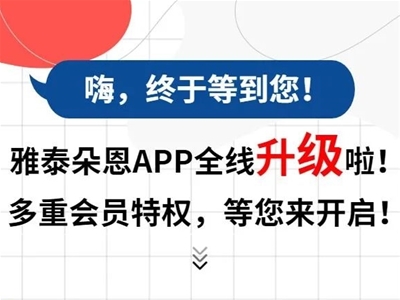 @朵恩會員！一大波會員福利活動即將來襲 快來體驗(yàn)雅泰朵恩APP專屬權(quán)益！