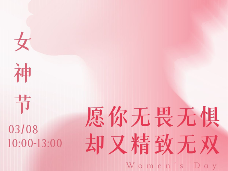 直播預(yù)告｜3.8女神節(jié)健康大禮請查收！愿你無畏無懼卻又精致無雙！