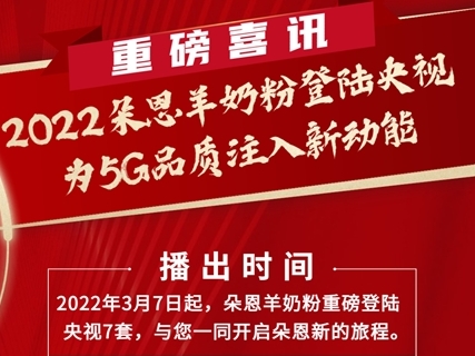 朵恩羊奶粉定檔央視新聞聯(lián)播前黃金時段 構(gòu)建中國品牌新形象