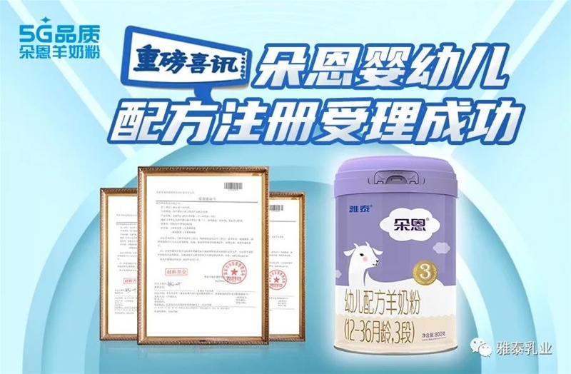 好消息丨朵恩嬰幼兒配方羊奶粉正式獲得二次配方注冊受理書！