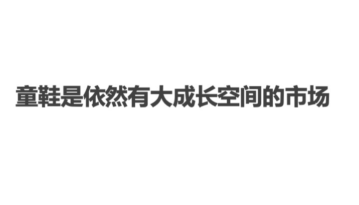 中國童鞋市場發(fā)展趨勢報(bào)告