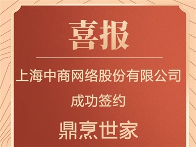 CCN中商成功簽約鼎烹世家，一物一碼助力調(diào)味品行業(yè)制勝新營銷時代！