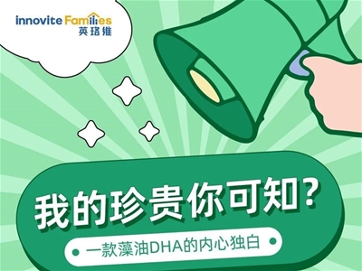 一款藻油DHA的內(nèi)心獨白：我的珍貴你可知？