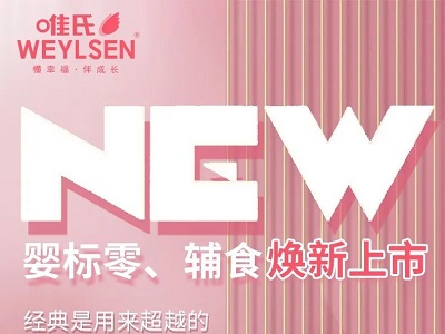 唯氏嬰標(biāo)零食、輔食煥新上市