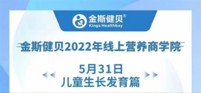 金斯健貝2022年線上營(yíng)養(yǎng)商學(xué)院，全力助力兒童健康成長(zhǎng)