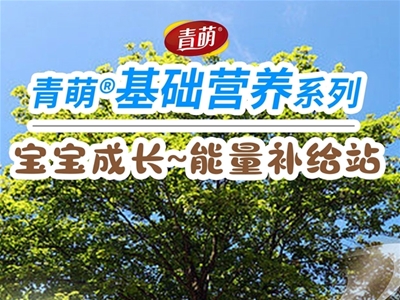 青萌®基礎營養(yǎng)系列，給寶寶成長期愛的守護！