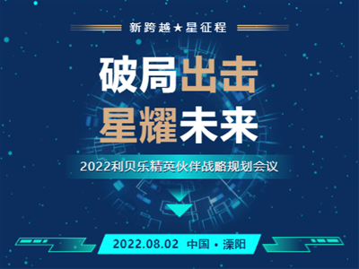 破局出擊•星耀未來(lái)｜2022利貝樂(lè)精英伙伴戰(zhàn)略規(guī)劃會(huì)議圓滿成功！