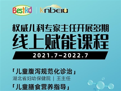 新公益 新賦能 | 貝斯凱聯(lián)合兒科專家主任線上公益講課，實現(xiàn)多方專業(yè)新升級