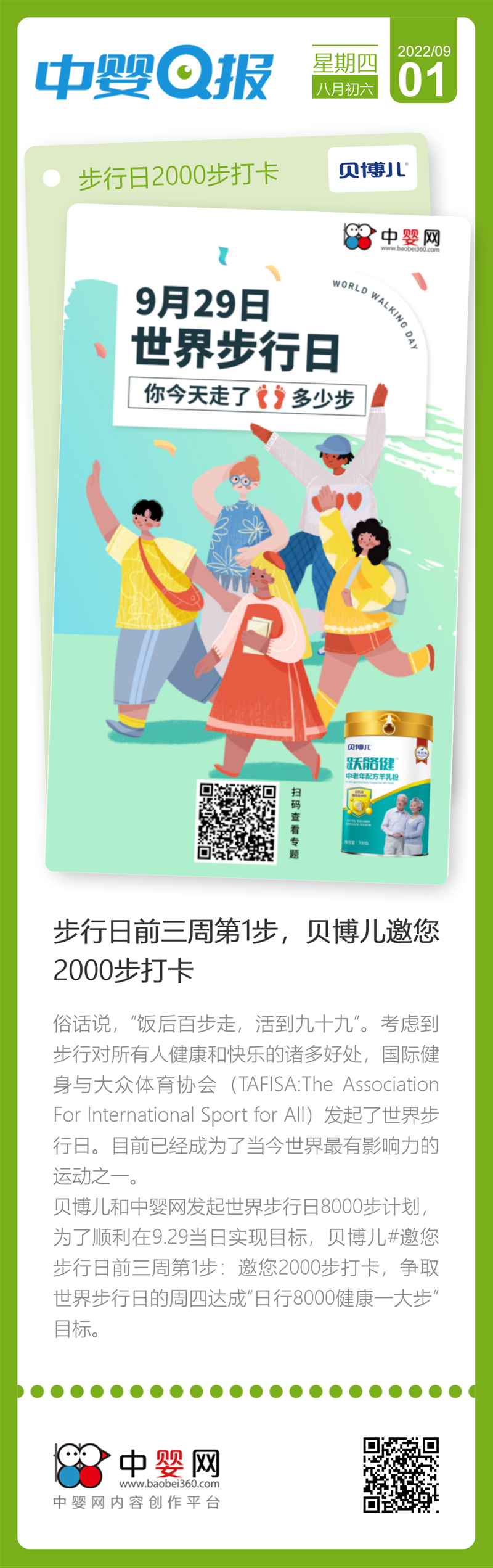 世界步行日：達成“日行8000健康一大步”目標(biāo)，邀您2000步打卡