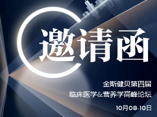 10月8日見，金斯健貝第四屆臨床醫(yī)學&營養(yǎng)學高峰論壇即將開啟