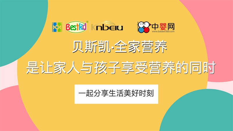 貝斯凱：全家營養(yǎng)，是讓家人與孩子享受營養(yǎng)的同時，一起分享生活美好時刻