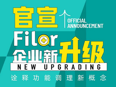 官宣 | Filor菲洛企業(yè)新升級(jí)，詮釋功能調(diào)理新概念