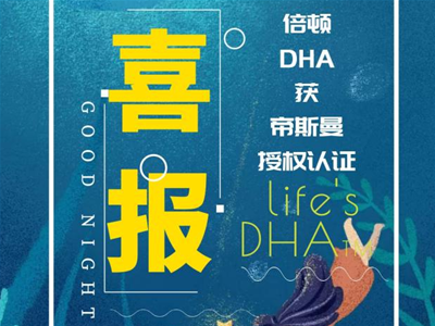 渠道想要的DHA認證，倍頓就有！倍頓攜手帝斯曼開啟腦力合作